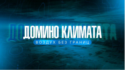 Документальный фильм &laquo;Домино климата&raquo;: 3-я серия &laquo;Воздух без границ&raquo;