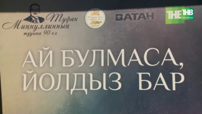 ТНВ презентовал новый сериал &laquo;Ай булмаса, йолдыз бар&raquo;
