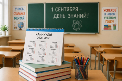 Новосибирским школьникам назвали даты каникул на 2026&ndash;2027 учебный год