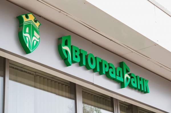 Вкладчикам &laquo;Автоградбанка&raquo; вернули более 2 миллиардов рублей