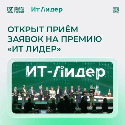 Начался прием заявок на премию &laquo;ИТ Лидер&raquo; по десяти номинациям