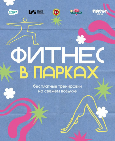 Парки Челнов приглашают на йогу, зумбу и круговые тренировки