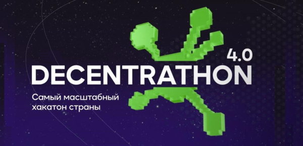 Decentrathon 4.0: лучшие решения получат шанс на внедрение и масштабирование