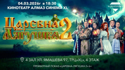 Семейное фэнтези &laquo;Царевна-лягушка 2&raquo; выйдет на экраны 4 марта