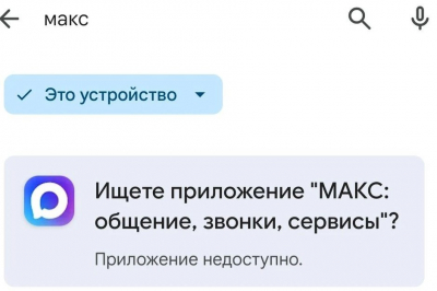 Мессенджер &laquo;Макс&raquo; удалили из Google Play
